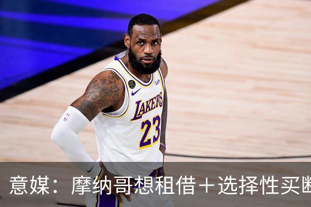 意媒：摩纳哥想租借＋选择性买断引进奥蓬达，尚未向尤文提交报价